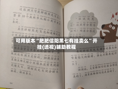 可用版本“肥肥信阳黑七有挂卖么”开挂(透视)辅助教程-第2张图片