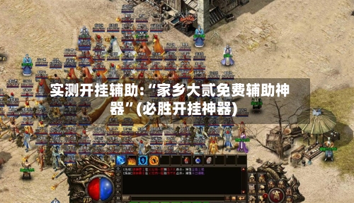 实测开挂辅助:“家乡大贰免费辅助神器	”(必胜开挂神器)-第2张图片