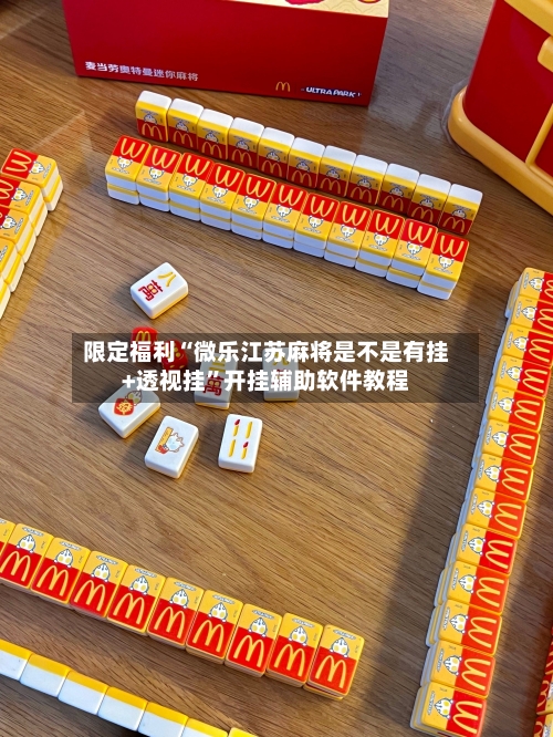 限定福利“微乐江苏麻将是不是有挂+透视挂”开挂辅助软件教程-第2张图片