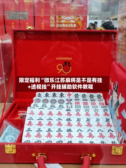 限定福利“微乐江苏麻将是不是有挂+透视挂”开挂辅助软件教程-第1张图片