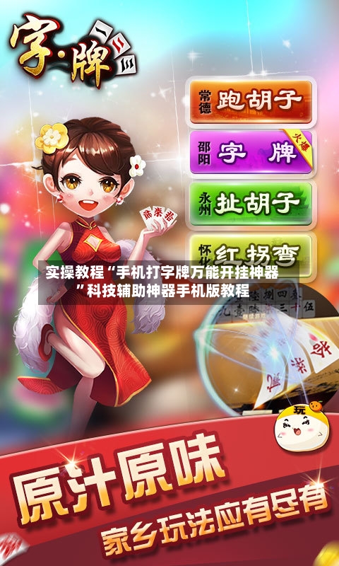 实操教程“手机打字牌万能开挂神器”科技辅助神器手机版教程-第1张图片