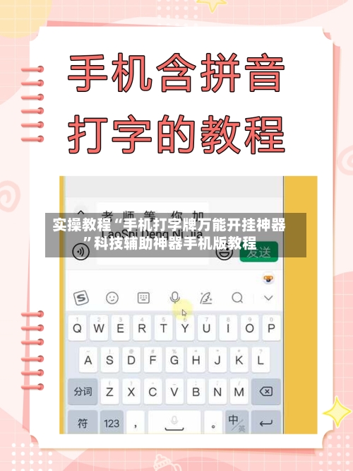 实操教程“手机打字牌万能开挂神器”科技辅助神器手机版教程-第2张图片