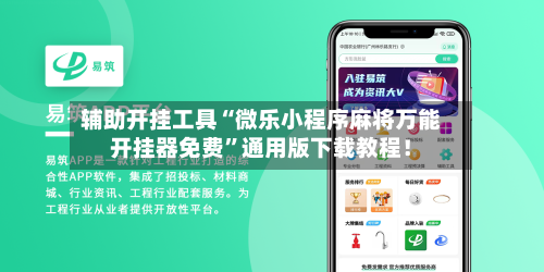 辅助开挂工具“微乐小程序麻将万能开挂器免费	”通用版下载教程！-第2张图片