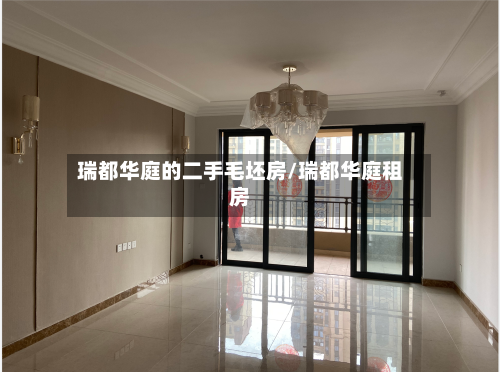 瑞都华庭的二手毛坯房/瑞都华庭租房-第1张图片