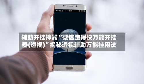 辅助开挂神器“微信跑得快万能开挂器(透视)”揭秘透视辅助万能挂用法-第3张图片