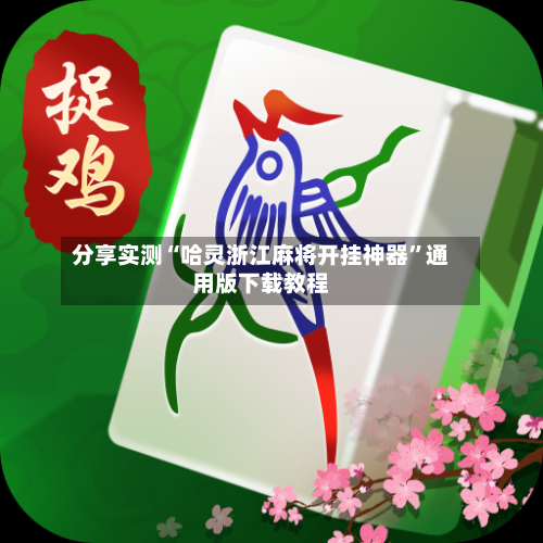 分享实测“哈灵浙江麻将开挂神器	”通用版下载教程-第1张图片