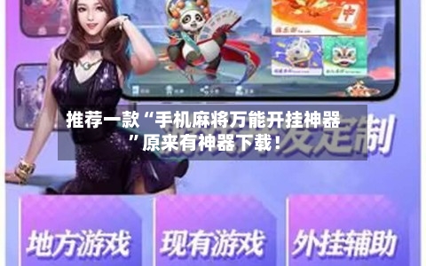 推荐一款“手机麻将万能开挂神器”原来有神器下载！-第1张图片