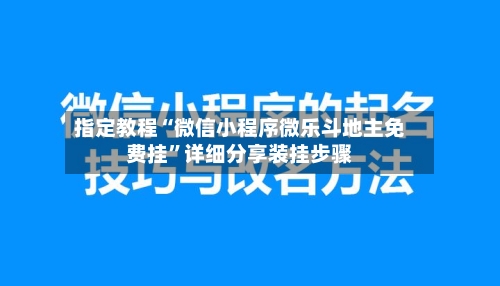 指定教程“微信小程序微乐斗地主免费挂”详细分享装挂步骤-第3张图片