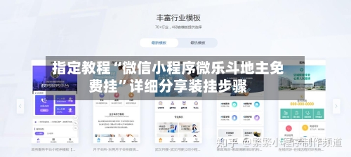 指定教程“微信小程序微乐斗地主免费挂	”详细分享装挂步骤-第1张图片