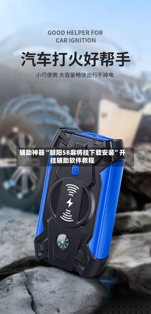 辅助神器“朝阳58麻将挂下载安装”开挂辅助软件教程-第1张图片