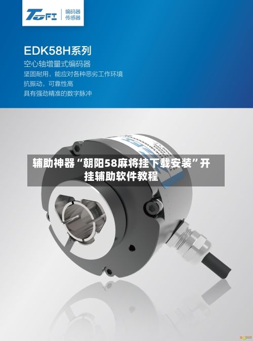 辅助神器“朝阳58麻将挂下载安装	”开挂辅助软件教程-第2张图片