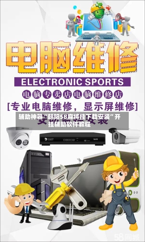 辅助神器“朝阳58麻将挂下载安装”开挂辅助软件教程-第3张图片