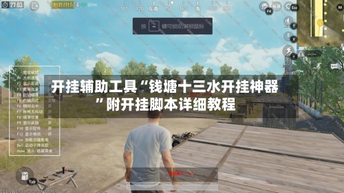 开挂辅助工具“钱塘十三水开挂神器”附开挂脚本详细教程-第2张图片