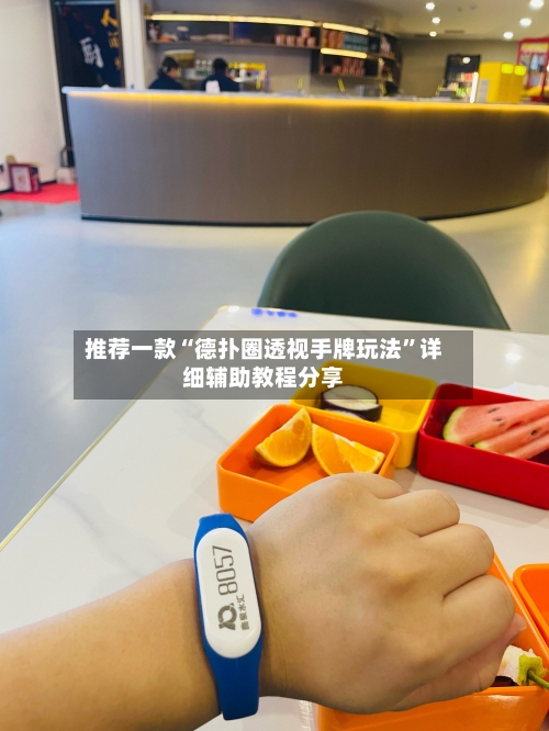 推荐一款“德扑圈透视手牌玩法	”详细辅助教程分享-第1张图片