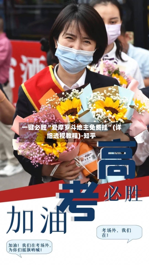 一键必胜“爱摩罗斗地主免费挂”(详细透视教程)-知乎-第1张图片