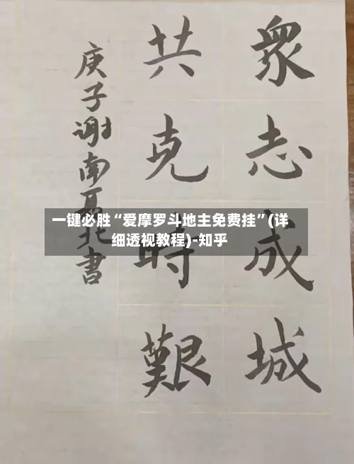 一键必胜“爱摩罗斗地主免费挂	”(详细透视教程)-知乎-第2张图片