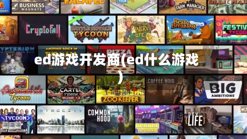 ed游戏开发商(ed什么游戏)-第2张图片