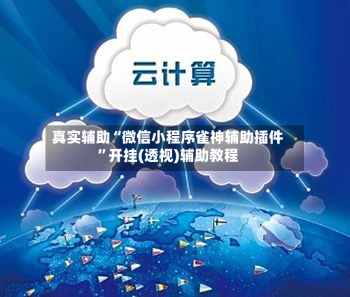 真实辅助“微信小程序雀神辅助插件”开挂(透视)辅助教程-第1张图片