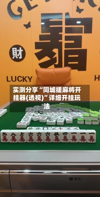 实测分享“同城搓麻将开挂器(透视)”详细开挂玩法-第1张图片