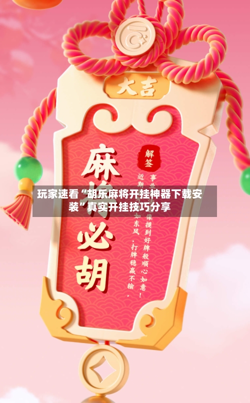 玩家速看“胡乐麻将开挂神器下载安装”真实开挂技巧分享-第1张图片