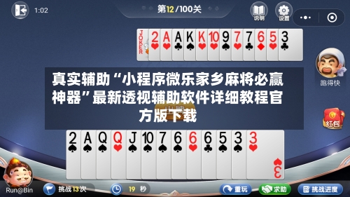 真实辅助“小程序微乐家乡麻将必赢神器”最新透视辅助软件详细教程官方版下载-第1张图片