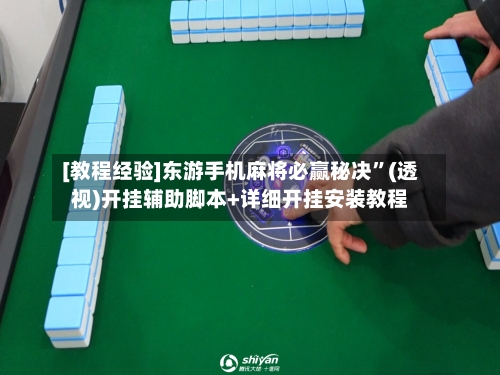 [教程经验]东游手机麻将必赢秘决”(透视)开挂辅助脚本+详细开挂安装教程-第1张图片