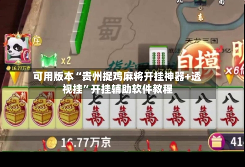 可用版本“贵州捉鸡麻将开挂神器+透视挂”开挂辅助软件教程-第1张图片