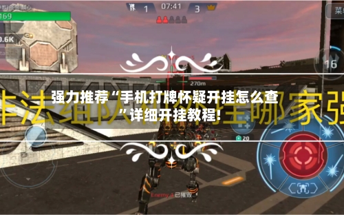 强力推荐“手机打牌怀疑开挂怎么查	”详细开挂教程!-第1张图片