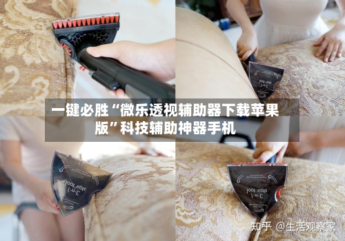 一键必胜“微乐透视辅助器下载苹果版”科技辅助神器手机-第1张图片