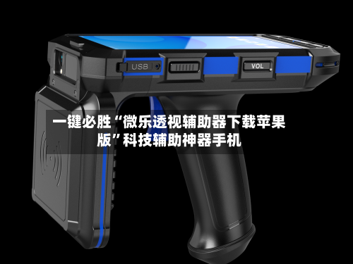 一键必胜“微乐透视辅助器下载苹果版	”科技辅助神器手机-第2张图片