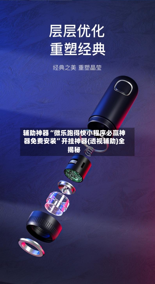 辅助神器“微乐跑得快小程序必赢神器免费安装”开挂神器{透视辅助}全揭秘-第1张图片