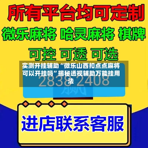实测开挂辅助“微乐山西扣点点麻将可以开挂吗	”揭秘透视辅助万能挂用法-第2张图片