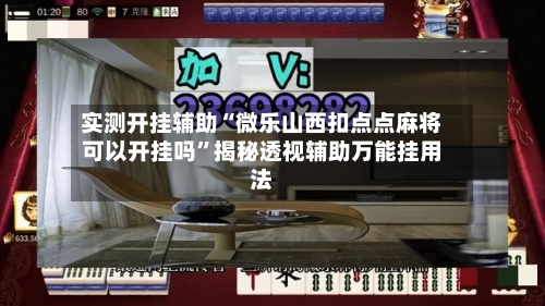 实测开挂辅助“微乐山西扣点点麻将可以开挂吗”揭秘透视辅助万能挂用法-第1张图片