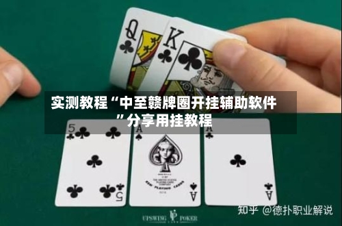 实测教程“中至赣牌圈开挂辅助软件	”分享用挂教程-第2张图片