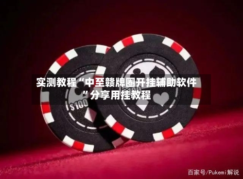 实测教程“中至赣牌圈开挂辅助软件”分享用挂教程-第3张图片