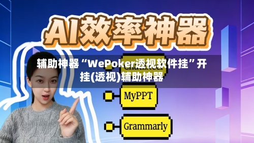 辅助神器“WePoker透视软件挂”开挂(透视)辅助神器-第1张图片