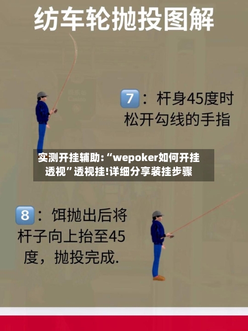 实测开挂辅助:“wepoker如何开挂透视	”透视挂!详细分享装挂步骤-第1张图片