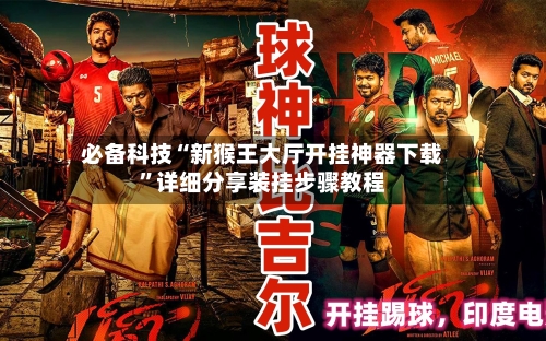 必备科技“新猴王大厅开挂神器下载”详细分享装挂步骤教程-第3张图片