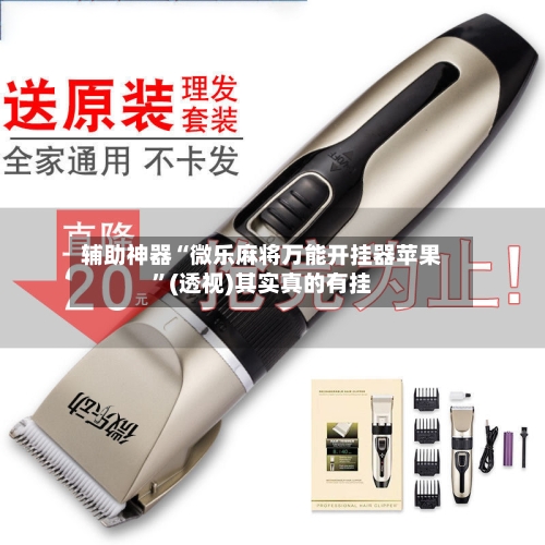 辅助神器“微乐麻将万能开挂器苹果	”(透视)其实真的有挂-第1张图片