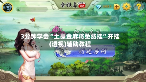 3分钟学会“土豪金麻将免费挂	”开挂(透视)辅助教程-第1张图片