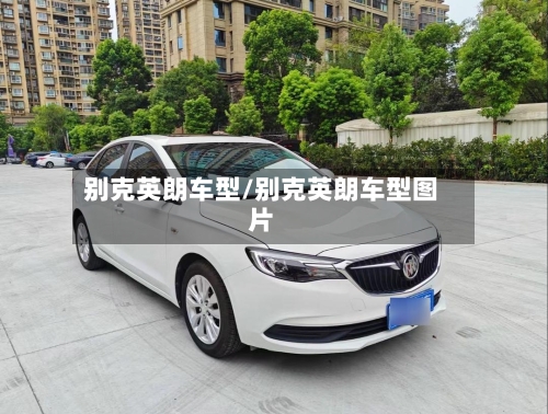 别克英朗车型/别克英朗车型图片-第1张图片