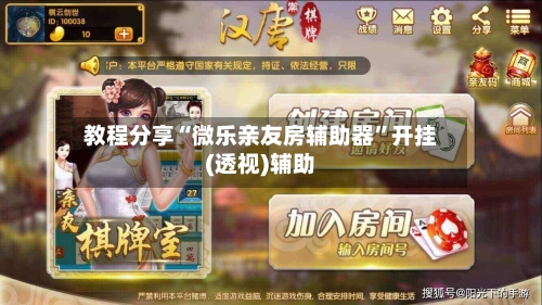 教程分享“微乐亲友房辅助器”开挂(透视)辅助-第1张图片