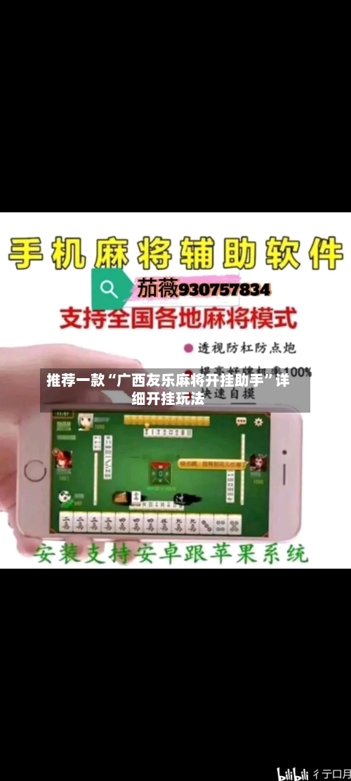 推荐一款“广西友乐麻将开挂助手	”详细开挂玩法-第1张图片