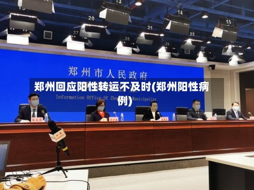 郑州回应阳性转运不及时(郑州阳性病例)-第2张图片