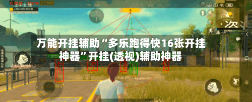 万能开挂辅助“多乐跑得快16张开挂神器”开挂(透视)辅助神器-第1张图片