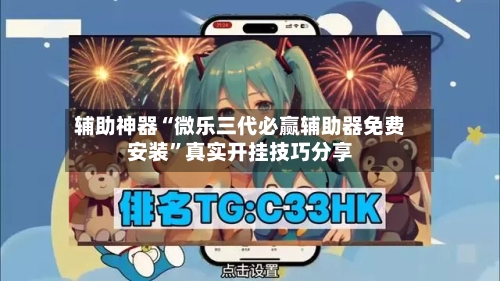 辅助神器“微乐三代必赢辅助器免费安装”真实开挂技巧分享-第2张图片