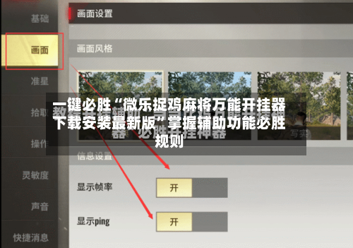 一键必胜“微乐捉鸡麻将万能开挂器下载安装最新版	”掌握辅助功能必胜规则-第2张图片