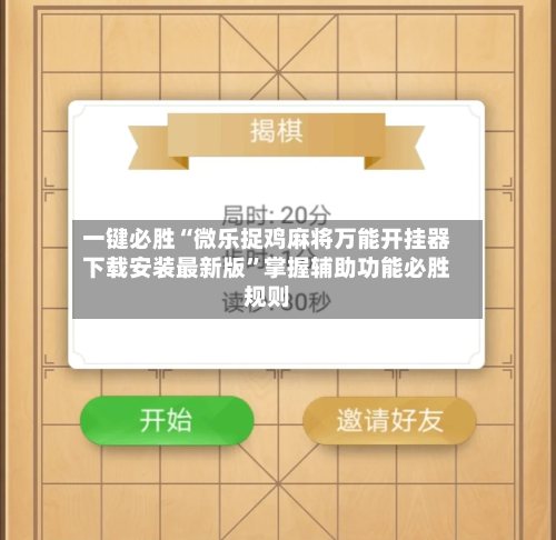 一键必胜“微乐捉鸡麻将万能开挂器下载安装最新版”掌握辅助功能必胜规则-第1张图片