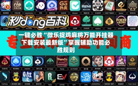 一键必胜“微乐捉鸡麻将万能开挂器下载安装最新版”掌握辅助功能必胜规则-第3张图片