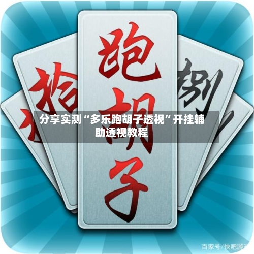 分享实测“多乐跑胡子透视	”开挂辅助透视教程-第2张图片